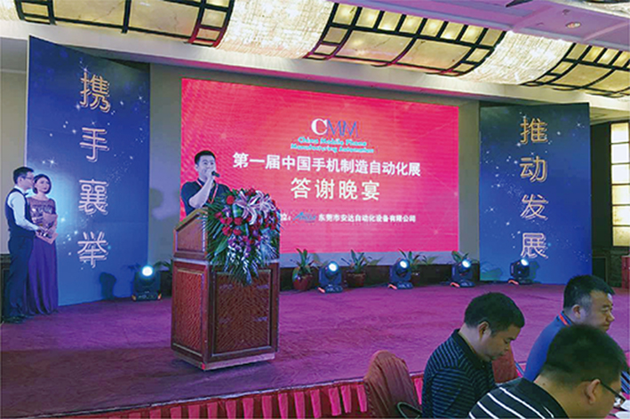 安达参加第一届中国手机制造自动化展会