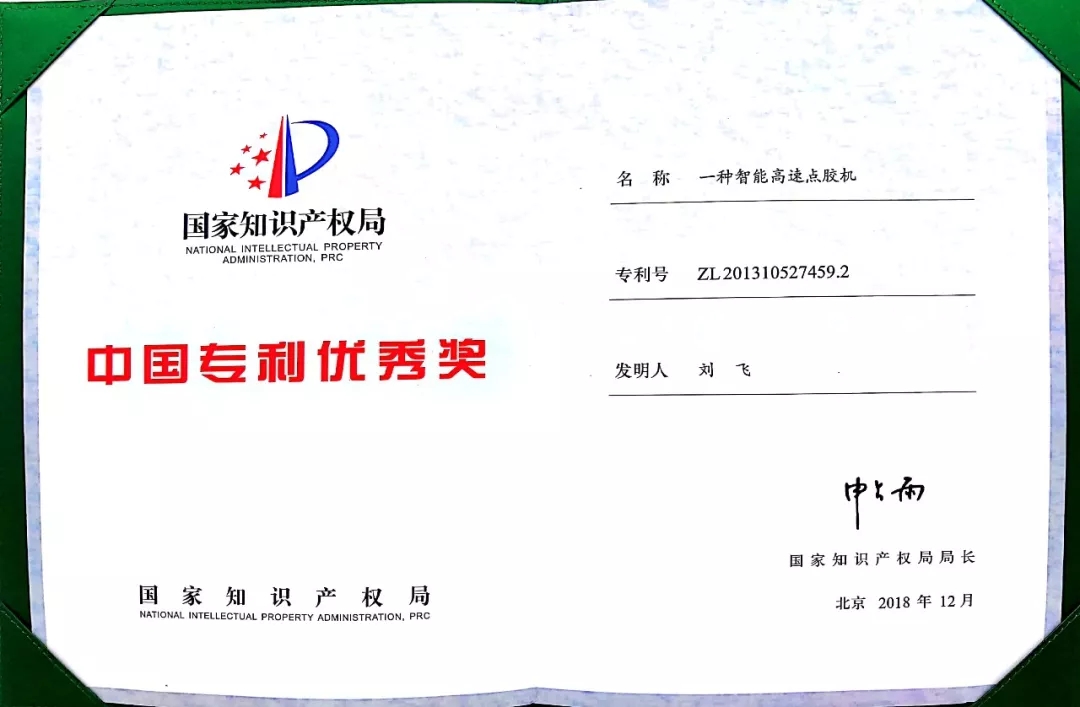 安达智能高速点胶机荣获中国专利优秀奖