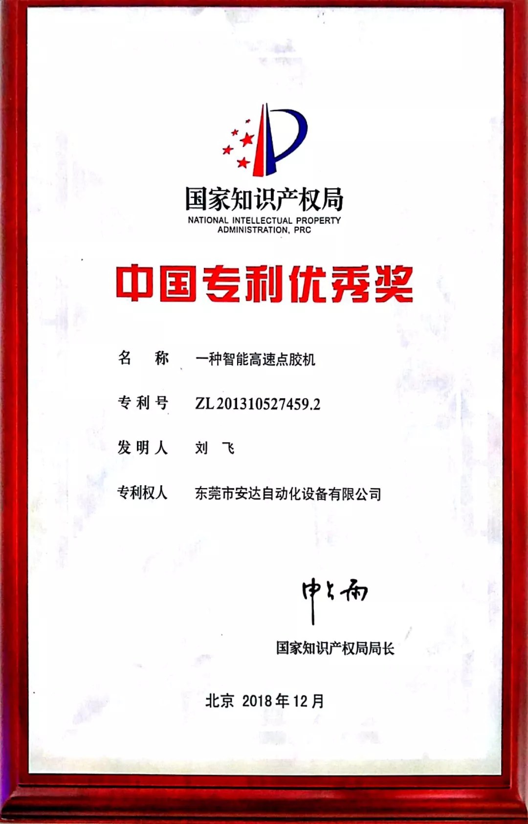 安达智能高速点胶机荣获中国专利优秀奖