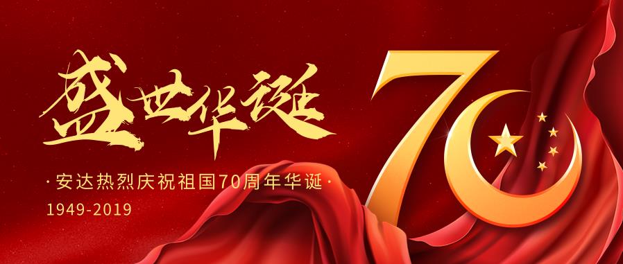 安达热烈庆祝中国华诞70周年
