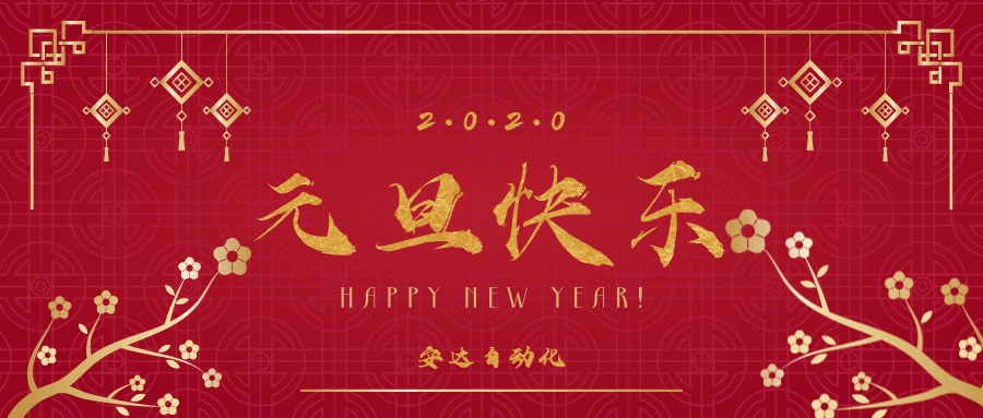 2020 | 安达祝您元旦快乐！