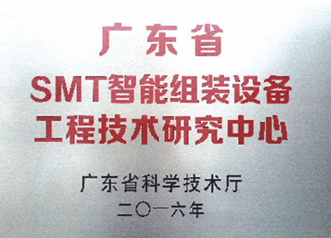 广东省SMT智能组装设备工程技术研究中心