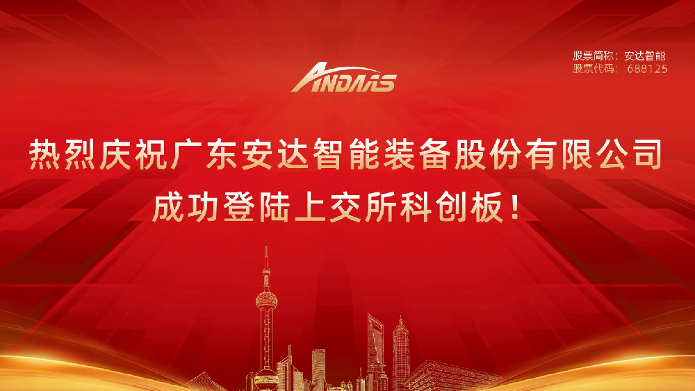 热烈庆祝广东安达智能装备股份有限公司成功登陆上交所科创板！
