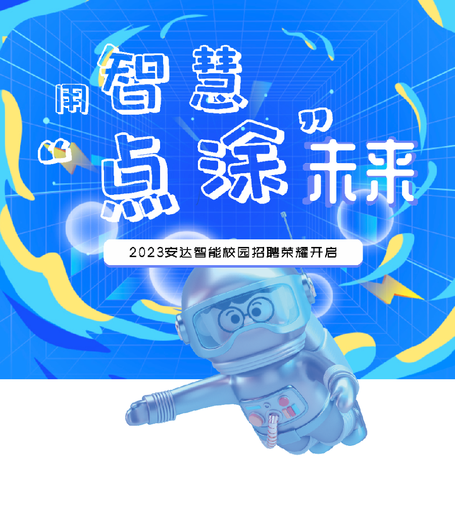 用智慧“点涂”未来，安达智能招才引智云聘会开始啦！