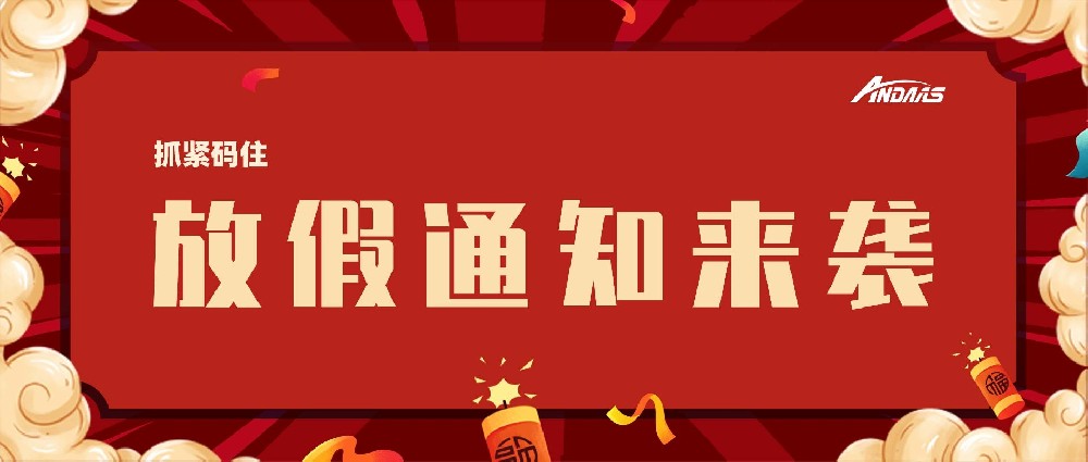 安达智能放假通知来袭，赶紧码住！