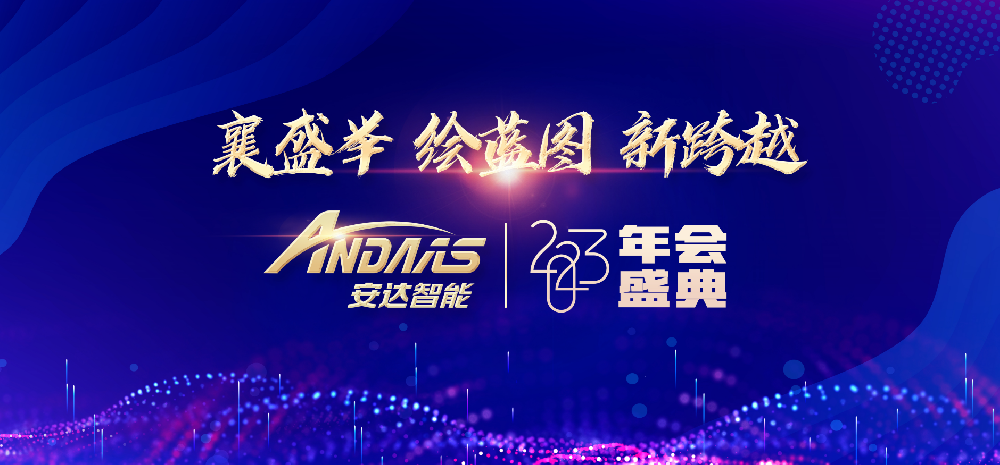 “襄盛举、绘蓝图、新跨越”——安达智能2023 年会盛典圆满落幕