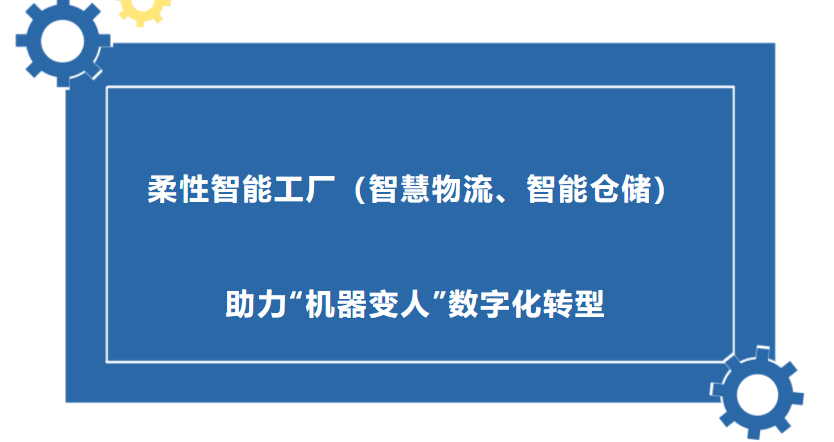 技术咖丨柔性智能工厂（智慧物流、智能仓储）助力“机器变人”数字化转型