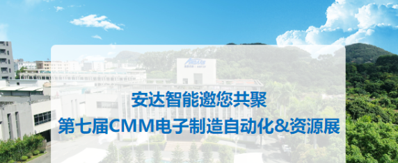 预告|安达智能邀您共聚第七届CMM电子制造自动化&资源展