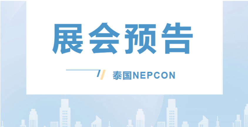展会预告丨ANDA将亮相泰国曼谷举行的NEPCON展会