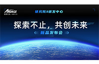 “探索不止，共创未来 ”安达智能研究院&研发中心新品发布会圆满举行