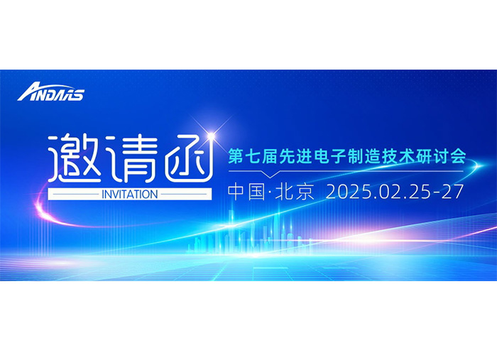 第七届先进电子制造技术研讨会|安达智能与您共赴科技盛宴！