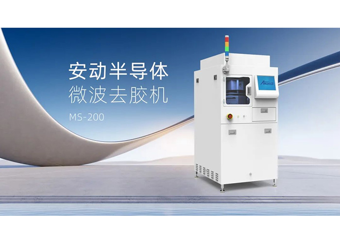 告别化学溶剂！安动微波去胶机：半导体制造的绿色高效“清道夫”