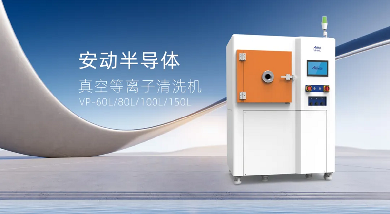 安动真空等离子清洗机：表面处理的革命性解决方案，助力制造升级！