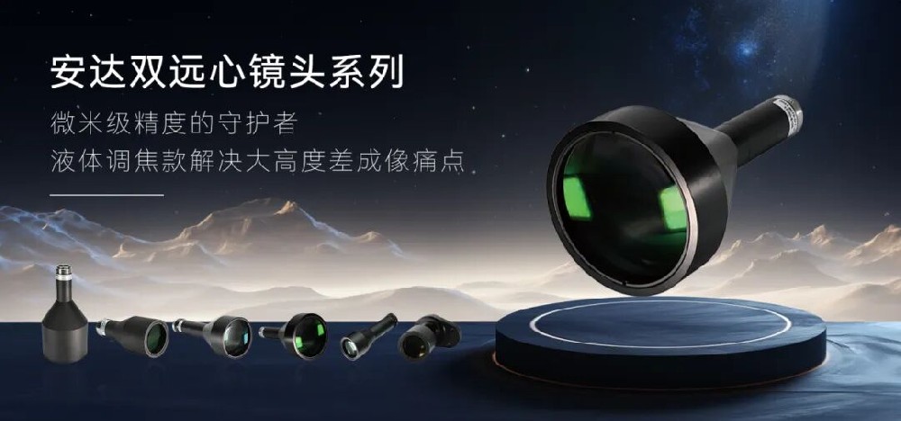 安达液体远心镜头：以「液态调焦」技术，助力智能制造精准测量