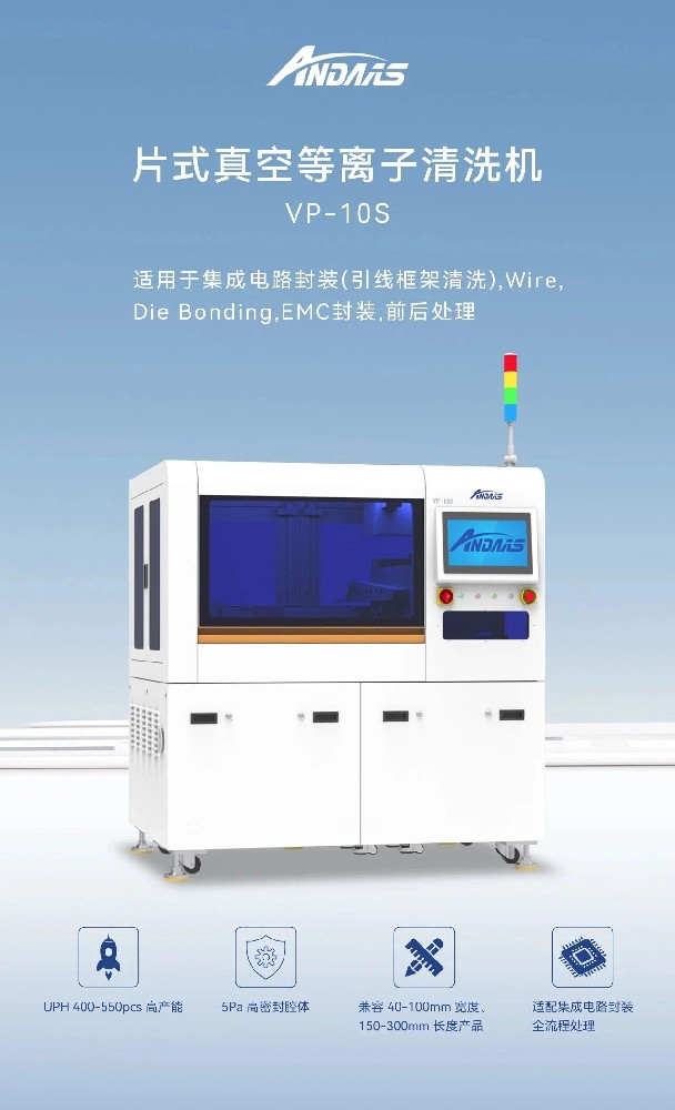 安动半导体等离子清洗机：高精适配，破解表面处理痛点