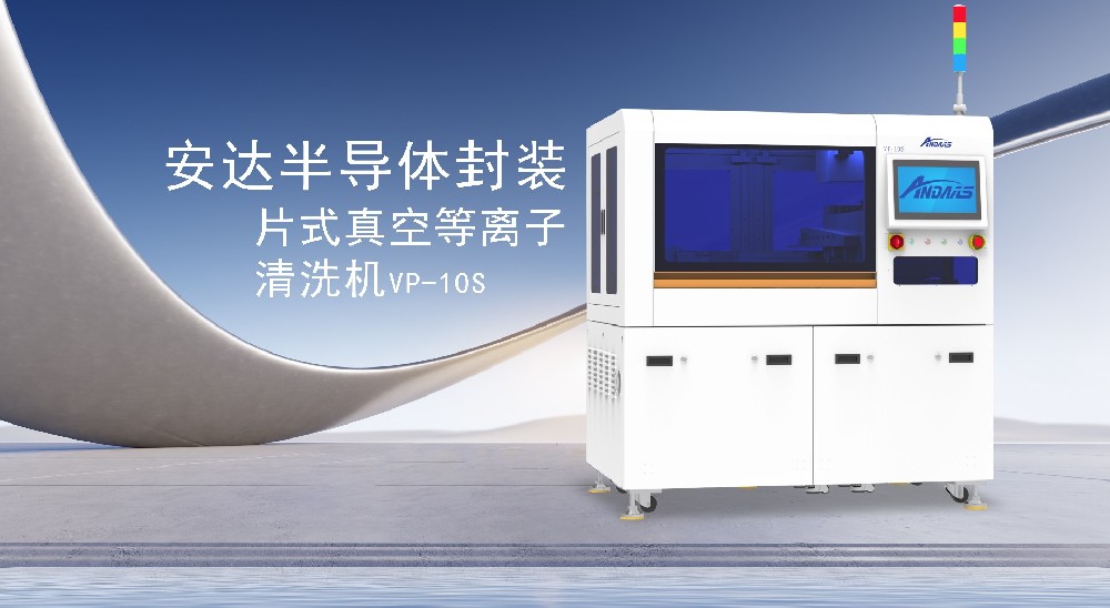 安达智能：以等离子科技引领表面处理革新，赋能智能制造新未来