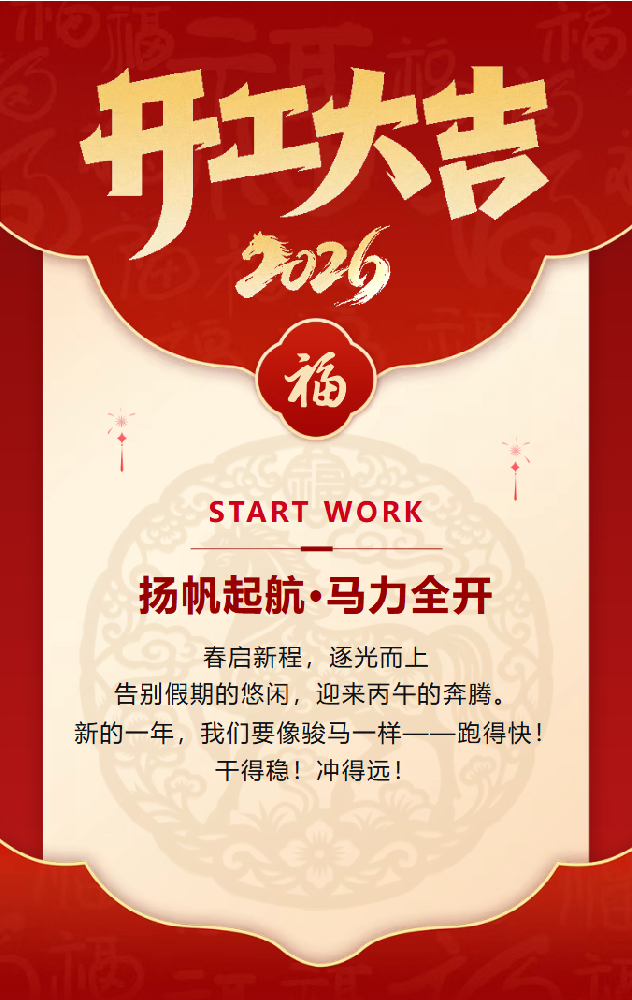 开工大吉 | 正月初九，安达智能策马扬鞭启新程！